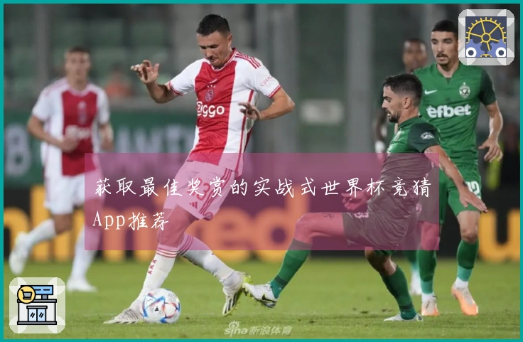 获取最佳奖赏的实战式世界杯竞猜App推荐