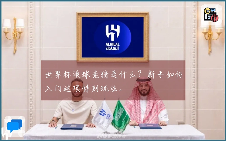 世界杯滚球竞猜是什么？新手如何入门这项特别玩法。